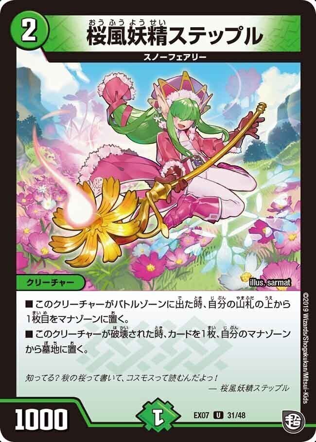 桜風妖精ステップル [DMEX07 31/48] | トレカカク～デュエマ価格サイト～