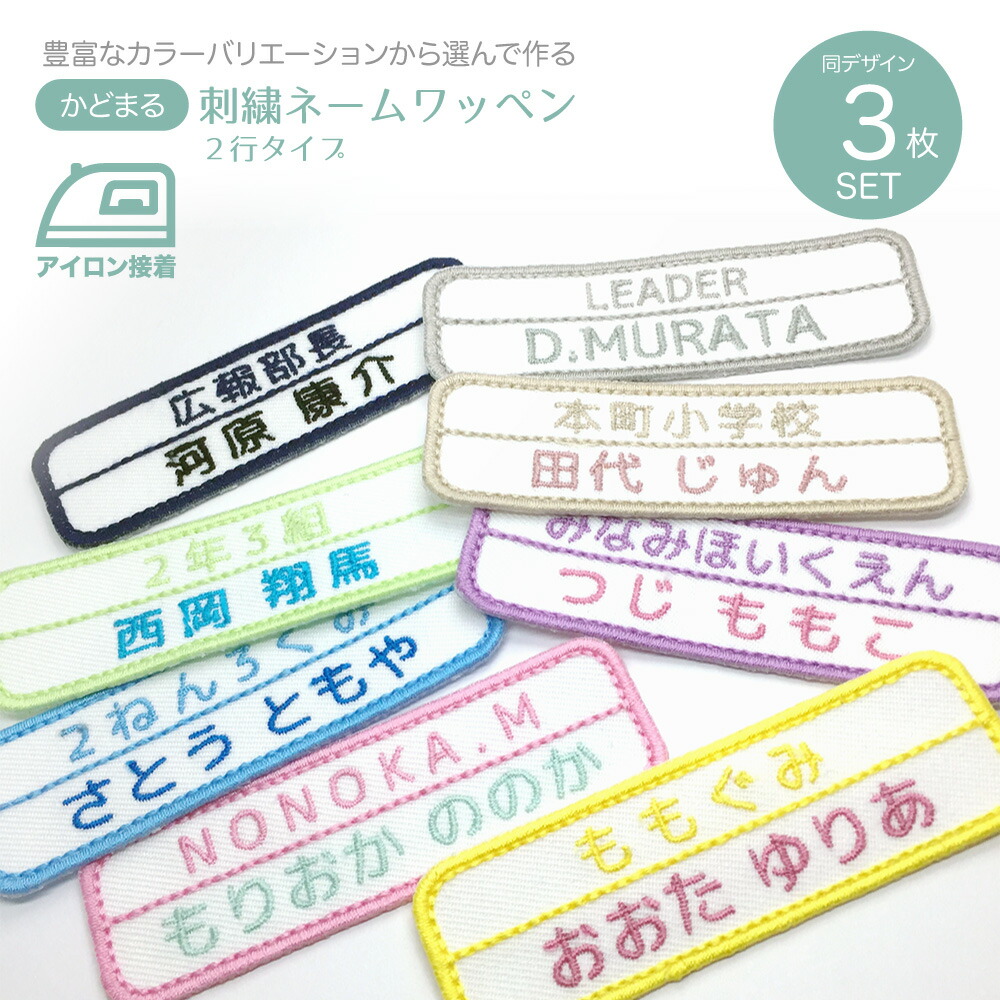 楽天市場】お名前ワッペン 3枚セット かどまる2行 ネームワッペン