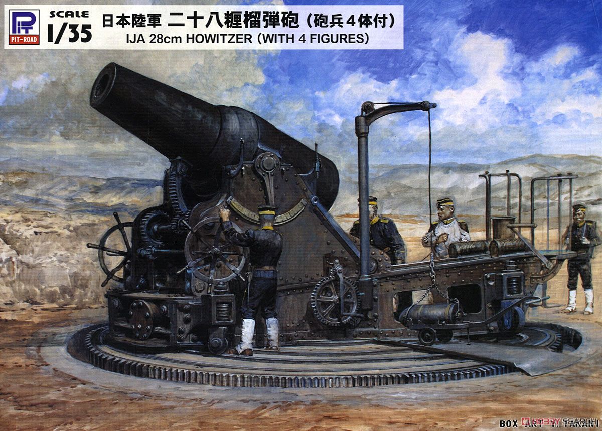 日本陸軍 二十八糎榴弾砲 (砲兵 4体付) (プラモデル) - ホビーサーチ