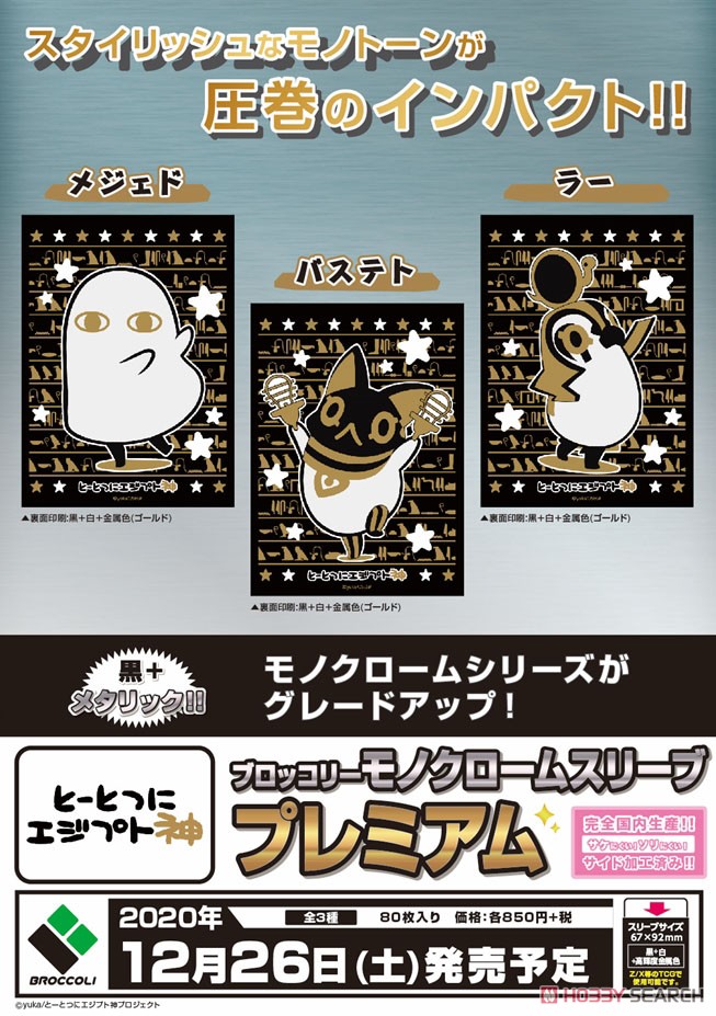 ブロッコリーモノクロームスリーブプレミアム とーとつにエジプト神