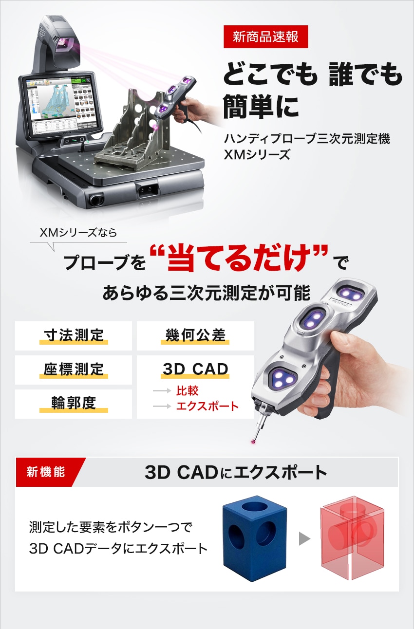新商品】どこでも 誰でも 簡単に ハンディプローブ三次元測定機 XM
