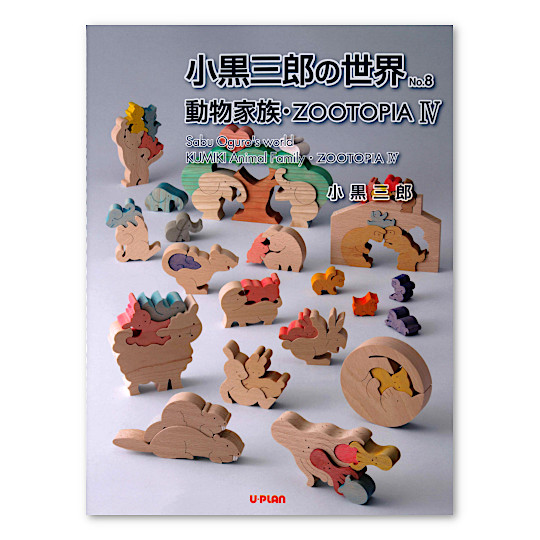 小黒三郎さんの組み木の本：おもちゃ：百町森