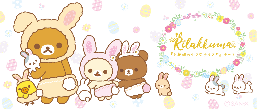リラックマ「お花畑の小さな子うさぎ」テーマ」