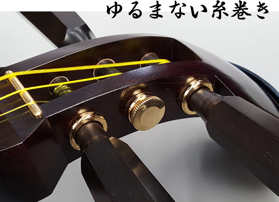 三味線 ゆるまない糸巻き 【和楽器市場】