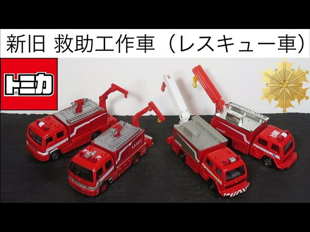 ミニカー開けてみた 新旧救助工作車（レスキュー車）のトミカ - YouTube