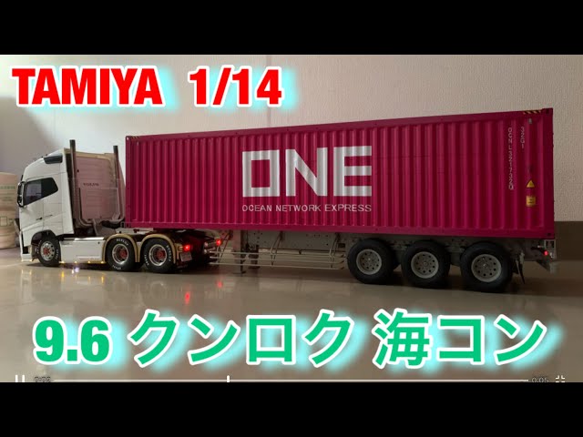 タミヤ1/14ボルボ 40フィートコンテナ クンロクマイムービー 8 - YouTube