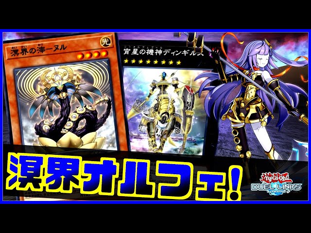 最強】溟界オルフェゴールの先攻盤面に誰が勝てるねんw【遊戯王