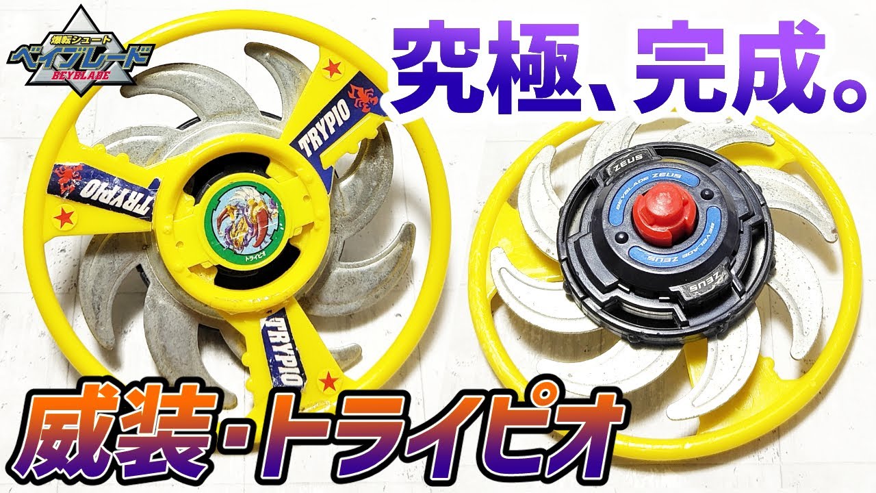 究極のトライピオ完成しました圧倒的防御とカウンターですべての敵を