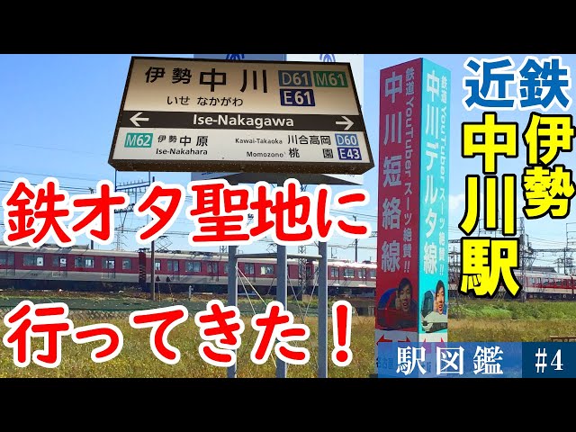 名阪間の要衝】近鉄伊勢中川駅 噂の「中川デルタ」にスーツ氏