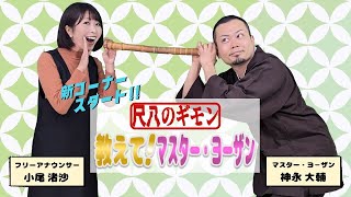 Road to a Shakuhachi Master] Teach Us, Master Yōzan #1 Usual