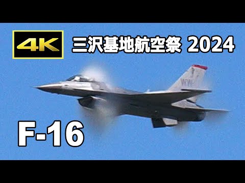 4K] アメリカ空軍 F-16 機動飛行 - 三沢基地航空祭 2024（9月8日