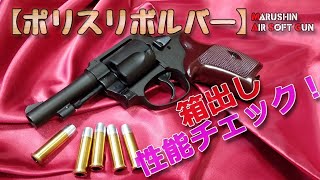 マルシン【ポリスピストル（ガスリボルバー）】箱出し性能チェック！X