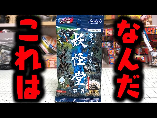 奇跡の未開封！ 水木しげるの妖怪堂 ゲゲゲの鬼太郎をねらえ！開封