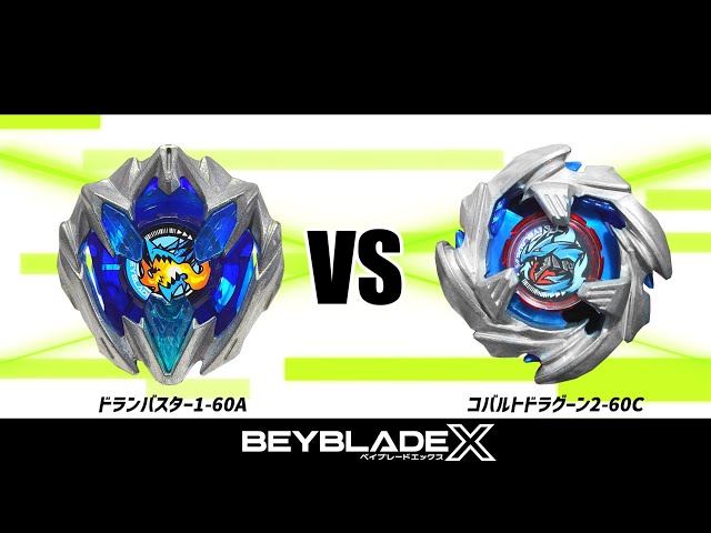 ベイブレードX ドランバスター1-60A VS コバルトドラグーン2-60C 対戦