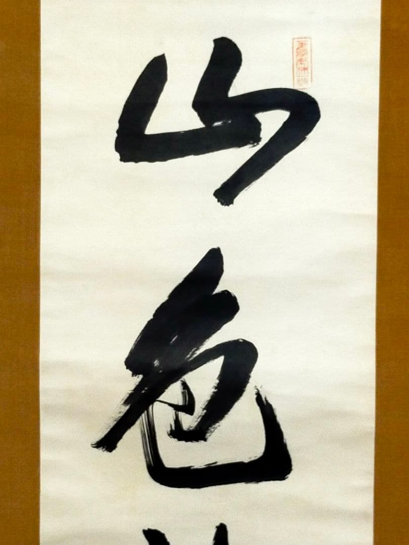 ♥山田玉田♥一行書♥掛軸♥　掛け軸　黄檗宗万福寺49代管長　桐箱付き　骨董　古玩