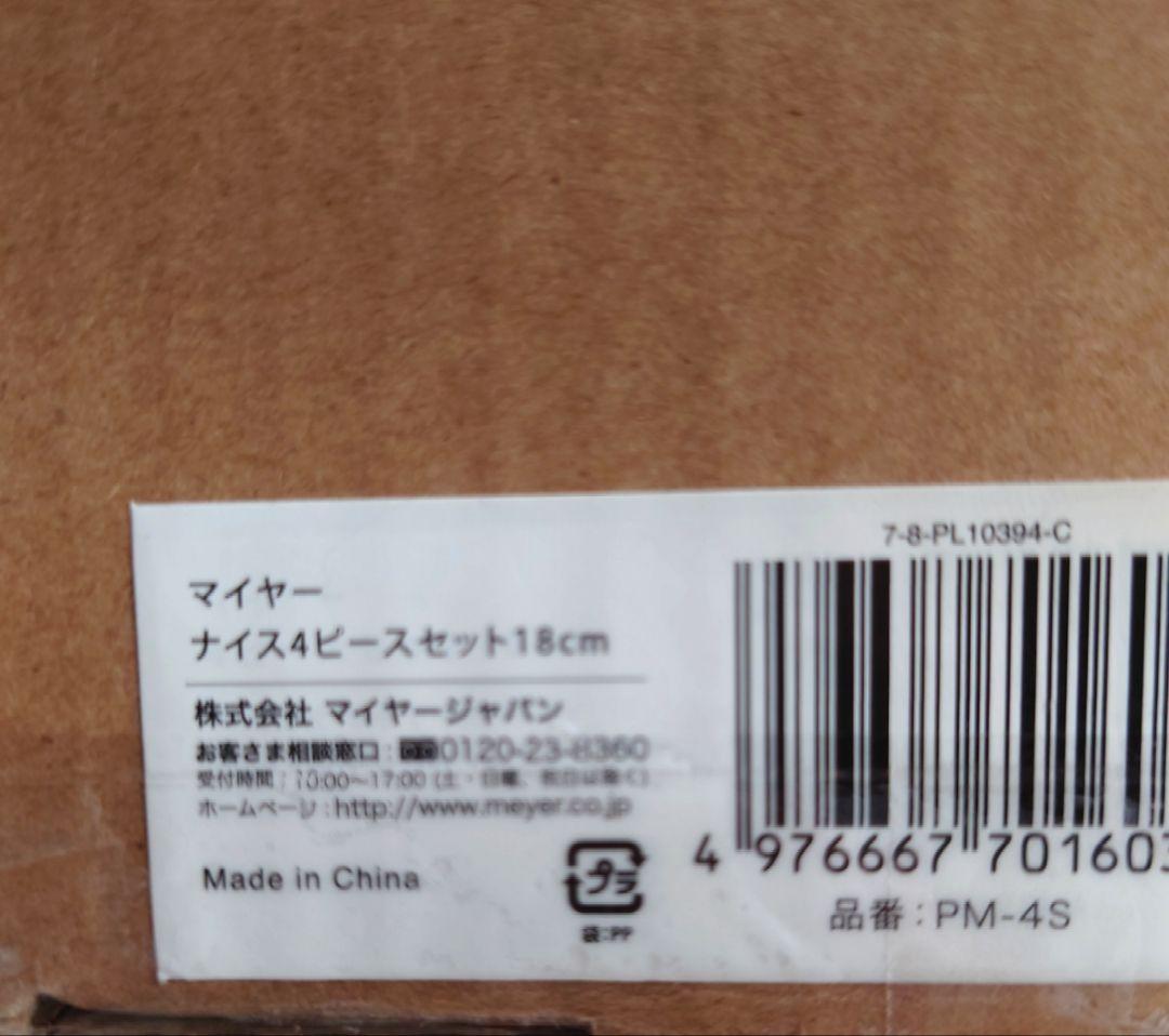 MEYER マイヤー ナイス 4ピースセット18cm 新品 未使用品 希少品
